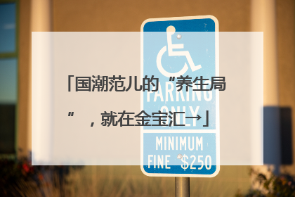 国潮范儿的“养生局”，就在金宝汇→